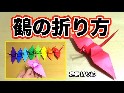 折り紙 鶴の折り方 〜定番・簡単・不器用でも〜 わかりやすく
