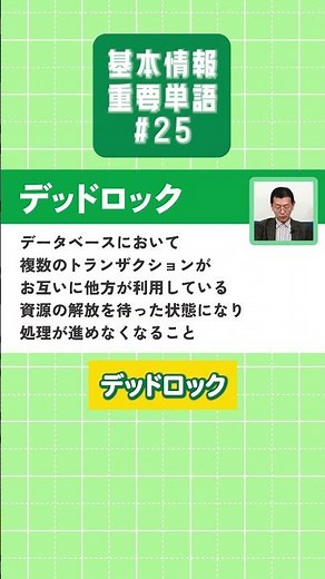 【基本情報技術者試験】重要単語を楽しく学ぼう！【#25】 #射影 #デッドロック #基本情報技術者試験 #重要単語 #情報処理技術者試験 #矢沢久雄 #shorts