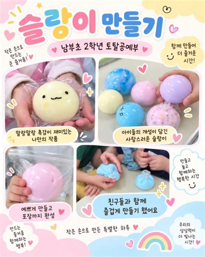 #슬라이만들기 #예쁜점토공방 #춘천공방 #체험 #남부초등학교 #토탈공예부