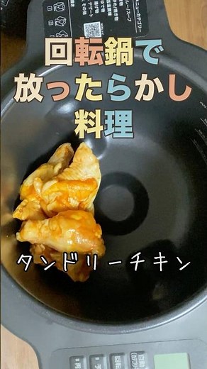 アイリスオーヤマの回転鍋シェフドラムで簡単放ったらかしでタンドリーチキン焼いてみた