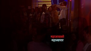 66K views · 1.4K reactions | चलचित्र महाजात्राको आक्रामक व्यापार, दुई हप्ताको कमाइ १७ करोड | Himalaya TV | Facebook