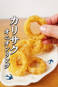 絶品オニオンリング by イソカカ🍆もっと野菜が好きになるレシピ | クラシル