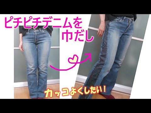 [Pant Width Extension] [DIY] Size up tight jeans 💕 Increase the waist, hips, and hem width