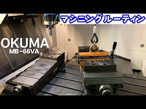 マシニングルーティン マシニングの使い方 OKUMA MB-66VA How to use the machining center