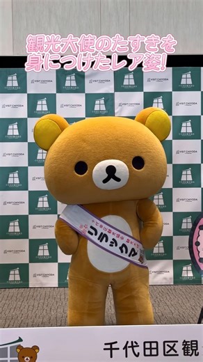 Rilakkuma, Korilakkuma, and Chairoikoguma appeared at the Chiyoda Ward Tourism Association Touris...
