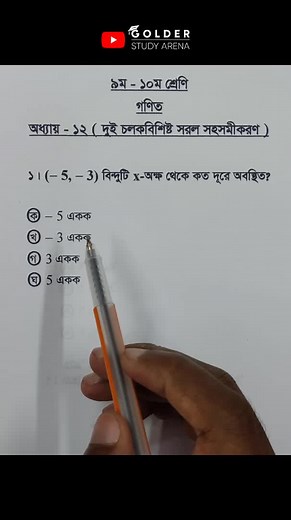 Class 9-10 Math Chapter 12 Objective 1 @_robingolder_ #সমীকরণ #Math #Shorts #ForYou #sscmath #golderstudyarena