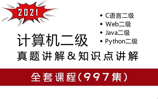 【2021】计算机二级真题讲解&知识点讲解-977集完整版