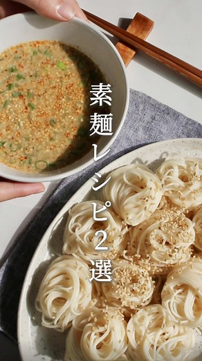 ごまだれ＆ネギ豚つけそうめん｜簡単そうめんレシピ（2分〜10分）