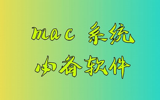 28款mac系统必备软件，让你生产力工具的性能发挥到极致