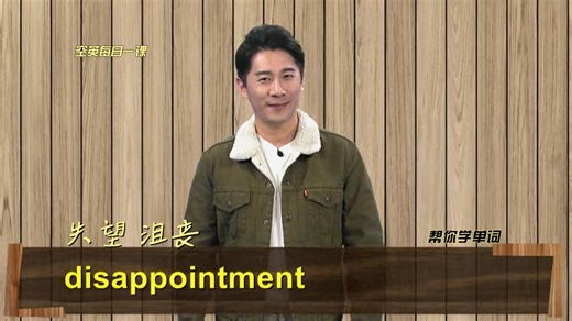 disappointment意思、发音、使用场景