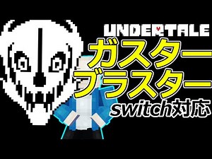 【スイッチ対応】UNDERTALE再現！サンズのガスターブラスター！【マイクラコマンド】【BE、PS4、PE、スイッチ対応】