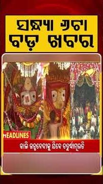 6 PM Headlines | 17 July 2026 | Today’s Top News Updates | Odisha Latest News | Argus News