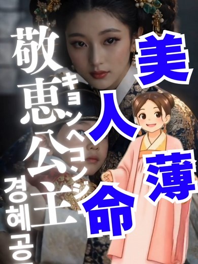 【王女の男】敬恵公主の美人薄命 壮絶すぎる生涯。朝鮮一の王女から一夜にして奴隷へ… #敬恵公主 #キョンヘゴンジュ #王女の男 #韓国時代劇 #朝鮮王朝 #歴史解説 #悲劇の王女 #shorts #韓国史 #豆知識 #世宗大王 #世祖 #端宗 #ホンスヒョン #プリンセス #歴史好き #時代劇ドラマ #涙腺崩壊 #壮絶な人生 #知られざる歴史 #韓国ドラマ #歴史上の人物 #悲劇のヒロイン #王と妃 #クーデター #공주의남자 #경혜공주