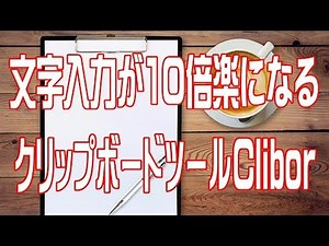 文字入力が10倍楽になる便利ツール「Clibor」の使い方とお勧め設定