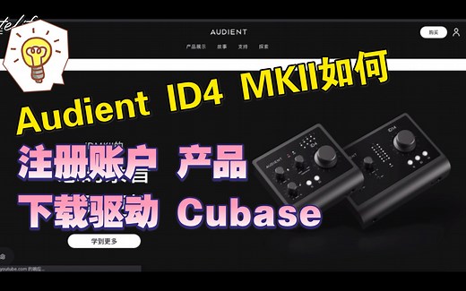 【有声书主播选啥声卡】Audient ID4 MKII 如何注册账户 注册产品 下载免费cubase le10 免费cubasis le2 如何下载驱动说明书