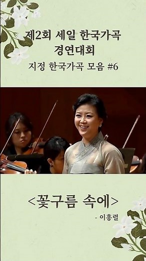 제2회 세일 한국가곡 경연대회 지정곡 #꽃구름속에 - 소프라노 강혜정