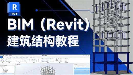 【BIM（Revit）建筑结构系统教程】零基础直达工程级精通！结构建模×钢筋深化×规范出图×实战项目全流程，一套学完真正具备上岗能力🔥