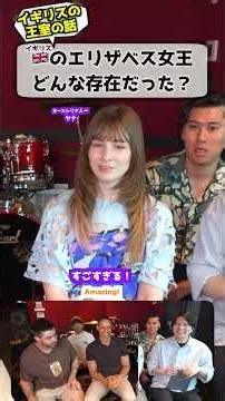 イギリス人「エリザベス女王は心の支え」 #文化の違い #エリザベス女王 #イギリス王室