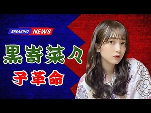 黒嵜菜々子、畳の上で魅せた新境地――「BOMB」撮影の裏側が話題に！【JP Ent Alerts】 | #黒嵜菜々子 | #BOMBグラビア | #JPEntAlerts