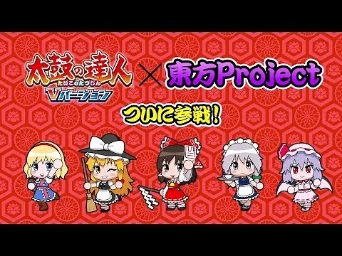 「太鼓の達人 Vバージョン」東方Project楽曲配信中!スペシャル動画