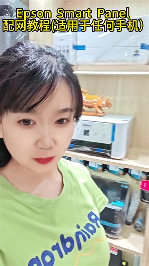 爱普生325X 355X系列 Epson Smart Panel 配网教程(适用于任何手机）