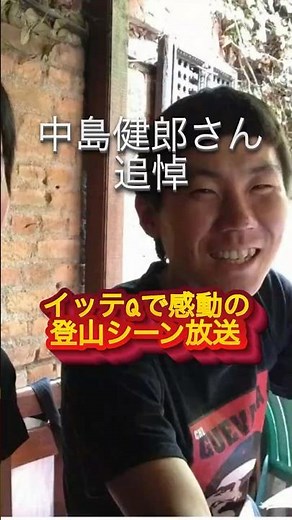 中島健郎さん追悼、イッテQで感動の登山シーン放送　#shorts
