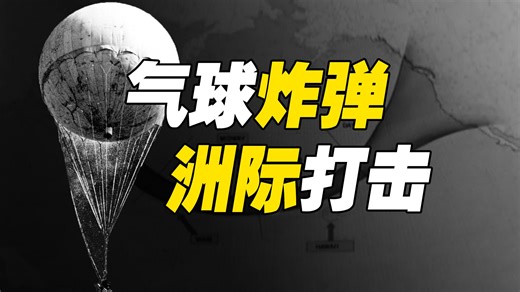 二战日本如何才能攻击美国本土【怎么没的·10】