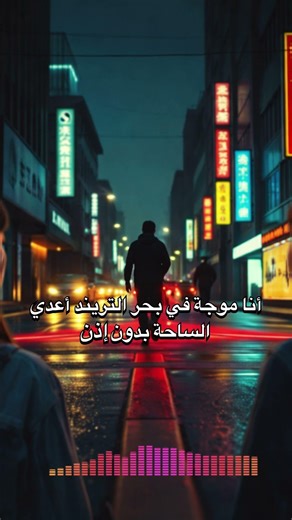جيل X 🔥 هذا المقطع خطير… لا تسمعه بصوت عالي #جيل_X#GenX#ArabicSong#Trending#Music