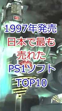 【全部神ゲー】1997年発売のPS1ソフト売上TOP10！1位の販売本数がえぐすぎる… #PS1 #レトロゲーム #売上ランキング #名作ゲーム #神ゲー #ゲーム紹介 #プレイステーション