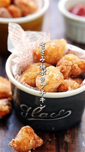 レシピ詳細🔻 簡単ホットスナック！ ささみdeポップチキン ⁡おはようございます☺️⁡ 今日ご紹介させていただくのは おうちで簡単ホットスナック🍿 \\ ささみdeポップチキン / コンビニのアレをイメージして おうちで作りやすいレシピを考えました💕 自分で作るとコスパ抜群‼️ みんなでたっぷり楽しめますよ〜😋 おやつ、おつまみ、お弁当にも よかったらお試しくださいね✨ 【2〜3人分】 ささみ(鶏むね肉でも)...6本(300g) ●醤油・酒...各大1 ●コンソメ...大1/2 ●塩こしょう...少々 ●薄力粉...大2 片栗粉・サラダ油...各適量 1.ささみは1.5cm幅に切る。 2.ボウルに1と●を入れてもみ込む。バットに片栗粉を入れ、一切れずつしっかりまぶす。 3.フライパンに5mmの油を中火で熱し、5分ほど揚げ焼きにして油を切る。 《ポイント》 ♦︎鶏むね肉で作る場合も1.5〜2cm角に切って使用してください♩ ♦︎鶏肉に薄力粉入りの下味をもみ込み、べったりした状態から片栗粉をたっぷりまぶすとカリカリに♩ #ポップチキン #ささみレシピ #鶏むね肉レシピ #料理 #