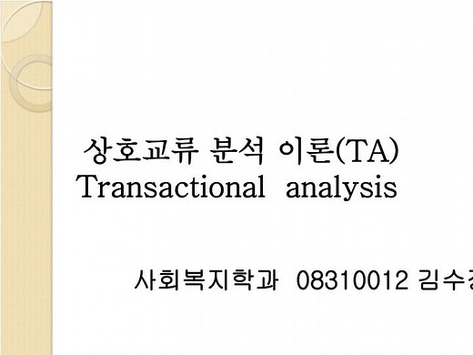 상호교류 분석 이론 (TA ) Transactional analysis - SlideServe