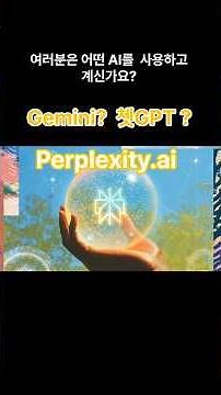 "무료 AI 검색 끝판왕? Perplexity.ai, 챗GPT/제미나이 보다 가장 최신의 정보를 가장 빠르게 제공! #Perplexity #ChatGPT #GeminiAI