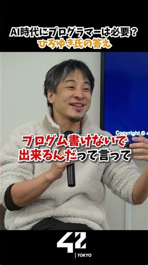 【ひろゆき】AI時代にプログラマーは必要？ひろゆき氏の答え