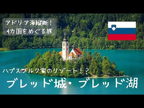 【旅行vlog】絶景ハンター必見！隠れた欧州の秘境｜スロベニア・ブレッド湖編｜アルプスの瞳｜アドリア海縦断！4カ国をめぐる旅