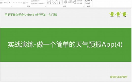32.4-实战演练-做一个简单的天气预报App(4)
