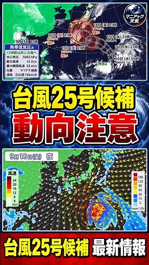 [Heading Toward High Intensity] Potential Typhoon No. 25: Ogasawara on Alert from the 18th, Poten...