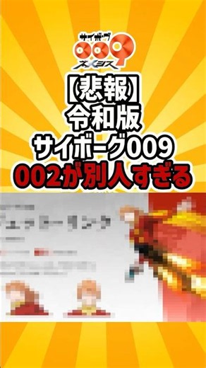 The Reiwa version of Cyborg 009, 002 looks like a totally different person...