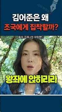 김어준은 왜 조국에게 집착할까? #조하나 #김어준 #조국 #악어와 악어새