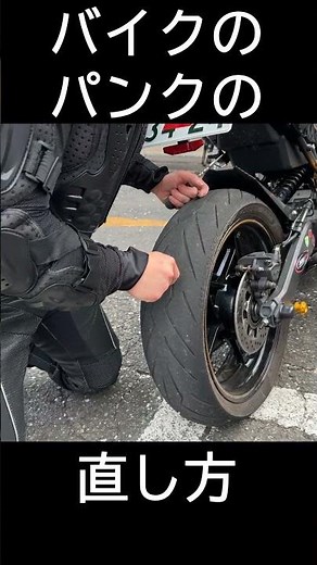 バイクのタイヤのパンクの修理方法・直し方