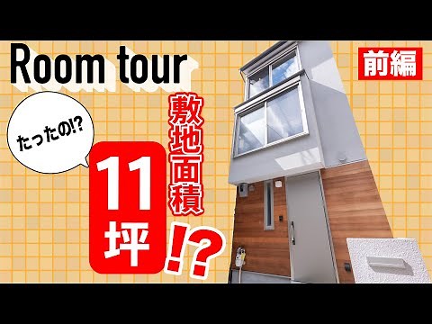 【狭小住宅】敷地面積11坪の狭小地に建てた3階建て！狭さを感じさせない快適な空間づくり【garDEN】コラボ企画！