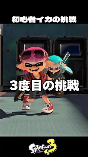 A beginner squid's first challenge [Splatoon 3]