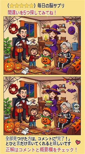 集中力や認知力を高める脳トレ！ハロウィンパーティーを楽しむ家族の様子です 5つの違いを探してみてください～