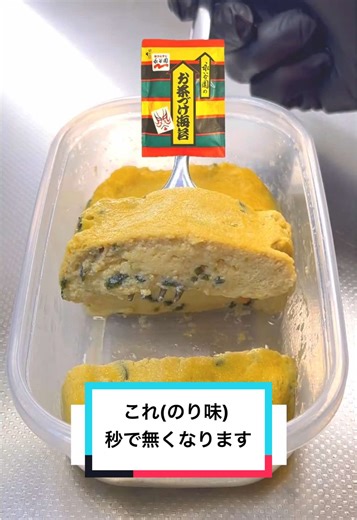 【レンジで超簡単】【タッパーのりだし巻き卵】永谷園のお茶漬け海苔の素を使って簡単調理！ (材料) 絹豆腐、150g 卵、2個 砂糖、小さじ1 永谷園お茶漬け海苔 、1袋 (作り方) ① 500mℓ(600mℓでもok)のタッパーに絹豆腐を入れ滑らかになるまで混ぜる(一気に全部の具材を入れて混ぜてもok、絹豆腐を先に滑らかにした方が後々混ぜやすいし時短もできました、とは言ってもどちらのやり方でも大丈夫です🙆) ②卵、砂糖、お茶漬け海苔の素を入れしっかり混ぜフタを斜めに置いてレンジ600w4分温めたら完成(フタがない場合はふんわりラップを被せてレンジでもOK)(500wの場合5分) #簡単レシピ#時短レシピ#卵焼き#だし巻き卵#のり
