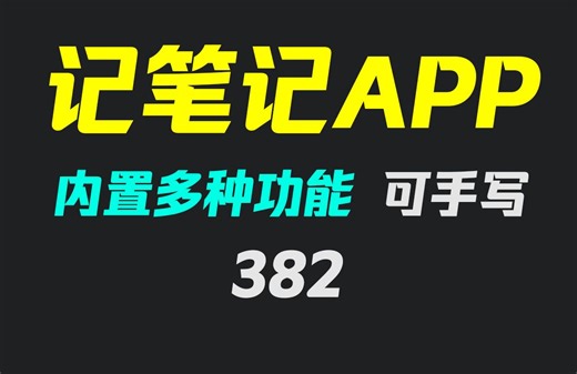 手机上记笔记哪个软件好且免费？它可以支持手写笔