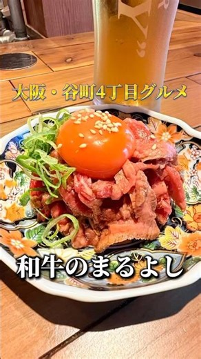🇯🇵大阪・谷町4丁目にある人気の和牛のまるよしへ、旨い和牛を食べに行ってみたぁ〜 Osaka•Tanimachi 4 choume / Wagyu no MARUYOSHI #shorts