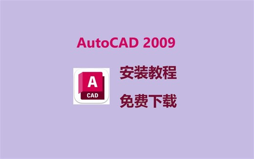 CAD安装包，CAD2009安装包免费下载安装，安装包免费下载，无套路自取，下载安装教程