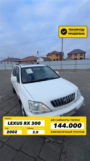 АВТОМАРКЕТ• СЕТЬ АВТОСАЛОНОВ on Instagram: "🚗LEXUS RX 300 всего за 5 550 000! 🔹Характеристики: • Год: 2002 • Коробка передач:AKПП • Привод:передний • Объем:3.0 • Пробег:383 тысяч km • Цвет:белый • Кузов:кроссовер 💳Выгодные условия кредита: • От 10% первоначальный взнос • Кредитование через крупнейшие банки РК 📲Справочная: +7702 275 26 54 📍Адрес: г. Атырау, ул. Мунайшы 39 ✨Не упустите шанс стать владельцем стильного и надежного авто по невероятной цене! #АвтосалонАвтомаркет #НовыеАвто #Креди