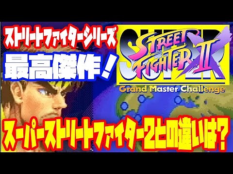 【解説！】最高傑作？スーパーストリートファイター2X シリーズ最高傑作といわれる名作！（Super Street Fighter2 TURBO）