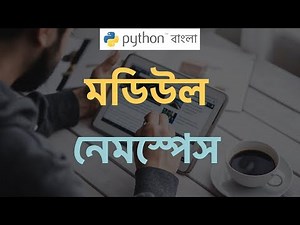 Python Tutorial Bangla (বাংলা) 🔥Module Namespace Package 😒🤓 💯