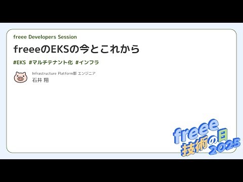 【freee 技術の日 2025】freeeのEKSの今とこれから